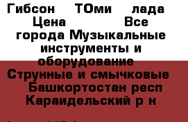 Гибсон SG ТОмиY 24лада › Цена ­ 21 000 - Все города Музыкальные инструменты и оборудование » Струнные и смычковые   . Башкортостан респ.,Караидельский р-н